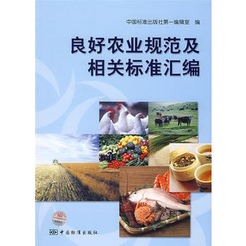 良好农业规范及相关标准汇编 pdf epub mobi 电子书 下载