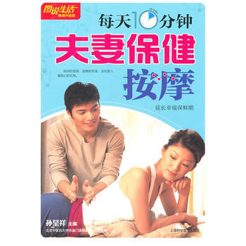 图说生活：每天10分钟夫妻保健按摩 pdf epub mobi 电子书 下载