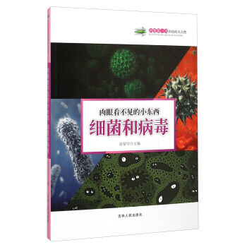 肉眼看不見的小東西：細菌和病毒 9787206108471 pdf epub mobi 電子書 下載