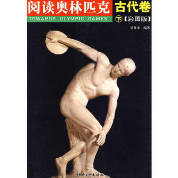 阅读奥林匹克丛书——古代卷(下)(彩图版) pdf epub mobi 电子书 下载