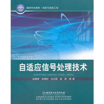 自適應信號處理技術(信息與通信工程國防特色教材) pdf epub mobi 電子書 下載
