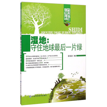 濕地：守住地球後一片綠 9787542419477 pdf epub mobi 電子書 下載