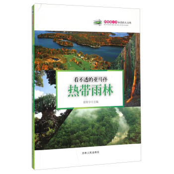 看不透的亞馬孫：熱帶雨林 9787206108488 pdf epub mobi 電子書 下載