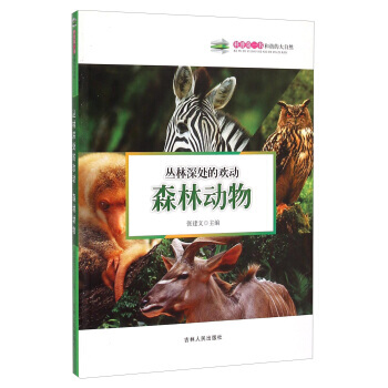 叢林深處的歡動：森林動物 9787206108839 pdf epub mobi 電子書 下載