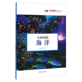 生命的搖籃：海洋 9787206108495 pdf epub mobi 電子書 下載