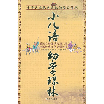小儿语 幼学琼林 pdf epub mobi 电子书 下载