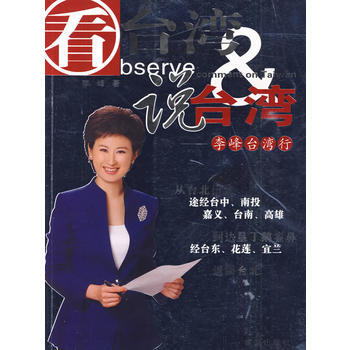 看颱灣說颱灣——李峰颱灣行 pdf epub mobi 電子書 下載