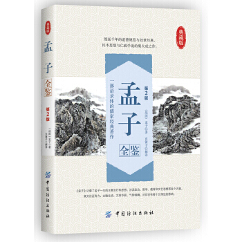 孟子全鉴(第2版) pdf epub mobi 电子书 下载