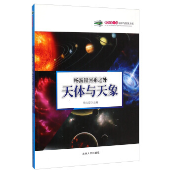 暢遊銀河係之外：天體與天象 9787206108518 pdf epub mobi 電子書 下載