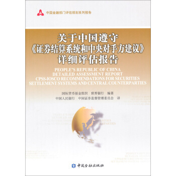中國金融部門評估規劃係列報告：關於中國遵守證券結算係統和中央對手方建議詳細評估報告 pdf epub mobi 電子書 下載
