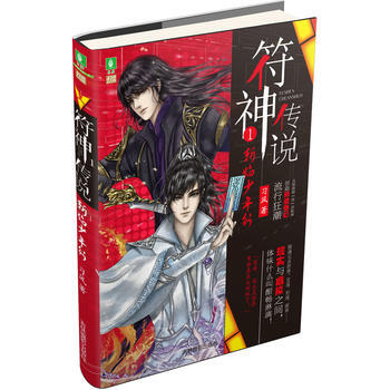 意林：符神傳說1斬焰少年行 pdf epub mobi 電子書 下載