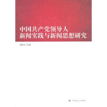 中国党领导人新闻实践与新闻思想研究 pdf epub mobi 电子书 下载