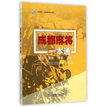 成都麻將一本通 pdf epub mobi 電子書 下載