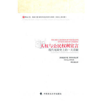 人权与公利宣言——现代宪政史上的一大贡献 pdf epub mobi 电子书 下载