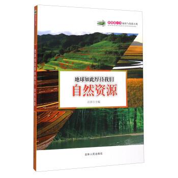 地球如此厚待我們：自然資源 9787206108815 pdf epub mobi 電子書 下載