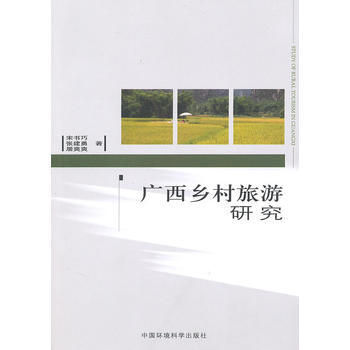 廣西鄉村旅遊研究 pdf epub mobi 電子書 下載