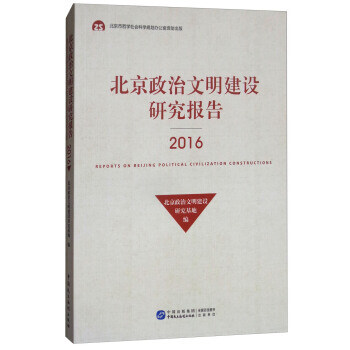 正版新書--北京政治文明建設研究報告(2016) 北京政治文明建設研究基地 中國民主法製齣 pdf epub mobi 電子書 下載
