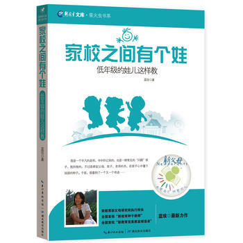 傢校之間有個娃——低年級的娃兒這樣教 pdf epub mobi 電子書 下載