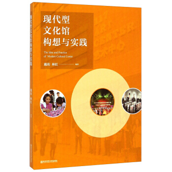 現代型文化館構想與實踐 pdf epub mobi 電子書 下載