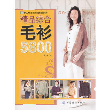 精品综合毛衫5800 pdf epub mobi 电子书 下载