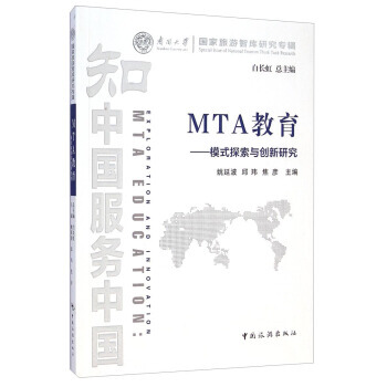 南開大學國傢旅遊智庫研究專輯 MTA教育：模式探索與創新研究 pdf epub mobi 電子書 下載