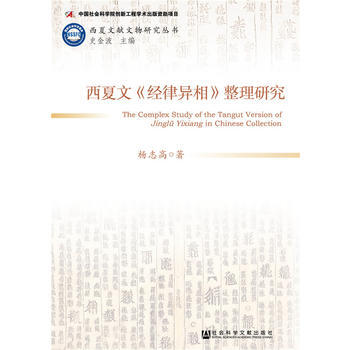 西夏文《经律异相》整理研究 pdf epub mobi 电子书 下载