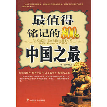 值得銘記的800個中國之 pdf epub mobi 電子書 下載