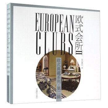 滿58包郵 歐式會所(2) 9787503881862 《歐式會所》編委會 中國林業齣版 pdf epub mobi 電子書 下載