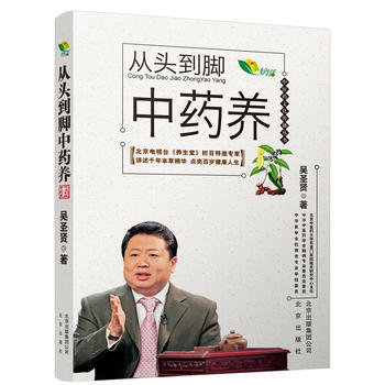 （正版） 中医药文化传播丛书 从头到脚中药养 9787200127164 pdf epub mobi 电子书 下载