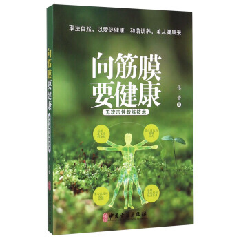 向筋膜要健康：无攻击性教练技术 pdf epub mobi 电子书 下载