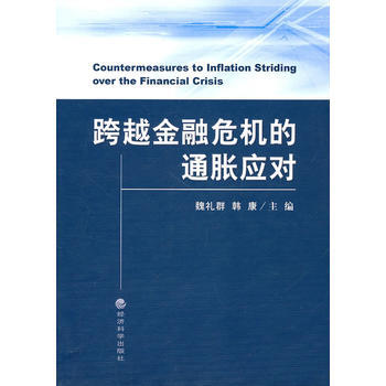 跨越金融危機的通脹應對 pdf epub mobi 電子書 下載