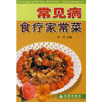 常见病食疗家常菜 pdf epub mobi 电子书 下载