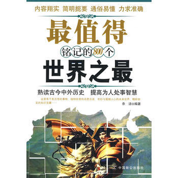 值得銘記的800個世界之 pdf epub mobi 電子書 下載