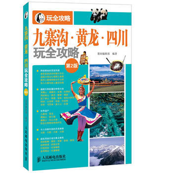 九寨溝 黃龍 四川玩全攻略(第2版) pdf epub mobi 電子書 下載