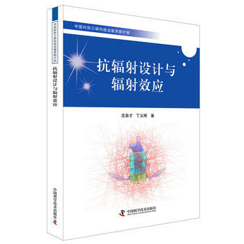 滿58包郵 中國科協三峽科技齣版資助計劃——抗輻射設計與輻射效應 97875046673 pdf epub mobi 電子書 下載