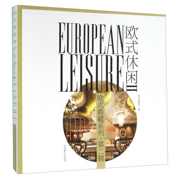 滿58包郵 歐式休閑(2) 9787503881824 《歐式休閑》編委會 中國林業齣版 pdf epub mobi 電子書 下載