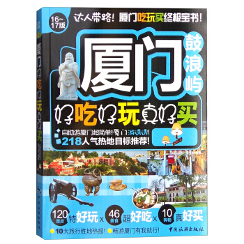 滿58包郵 廈門鼓浪嶼好吃好玩真好買 9787503255786 《好吃好玩》編寫組 中 pdf epub mobi 電子書 下載