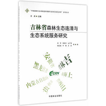 满58包邮 吉林省森林生态连清与生态系统服务研究/中国森林生态系统连续观测与清查及绿色核 pdf epub mobi 电子书 下载