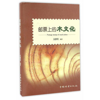 滿58包郵 郵票上的木文化 9787503880483 吳靜和著 中國林業齣版社 pdf epub mobi 電子書 下載