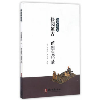快园道古 琯朗乞巧录 pdf epub mobi 电子书 下载