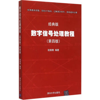 數字信號處理教程(第四版)——經典版 pdf epub mobi 電子書 下載