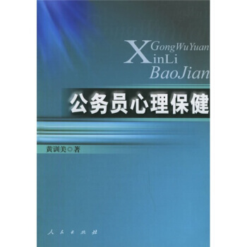 公务员心理保健 pdf epub mobi 电子书 下载