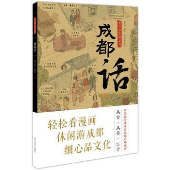 成都話((輕鬆看漫畫 遊成都 細心品文化) pdf epub mobi 電子書 下載