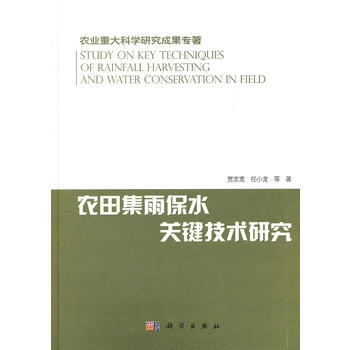 农田集雨保水关键技术研究 pdf epub mobi 电子书 下载