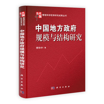 中國地方規模與結構研究 pdf epub mobi 電子書 下載