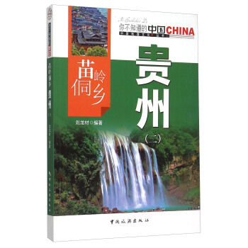 滿58包郵 苗嶺侗鄉貴州(2)/中國地理文化叢書 9787503251733 劉龍材 中 pdf epub mobi 電子書 下載