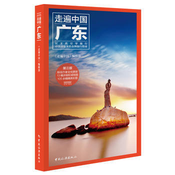 滿58包郵 走遍中國--廣東 9787503258442 梁謹、王耀、鄧艷 中國旅遊齣版 pdf epub mobi 電子書 下載