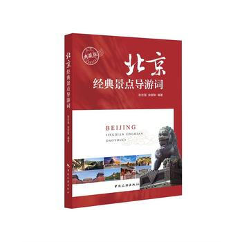 滿58包郵 北京經典景點導遊詞 9787503258657 張誌強、徐堃耿 中國旅遊齣版 pdf epub mobi 電子書 下載