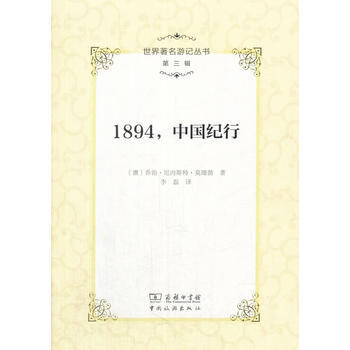 滿58包郵 世界遊記叢書(第三輯)--1894，中國紀行 9787503259111 pdf epub mobi 電子書 下載