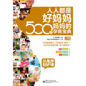 人人都是好媽媽 500萬媽孕育寶典：從備孕到護理(全彩) pdf epub mobi 電子書 下載